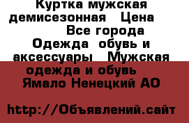 Куртка мужская демисезонная › Цена ­ 1 000 - Все города Одежда, обувь и аксессуары » Мужская одежда и обувь   . Ямало-Ненецкий АО